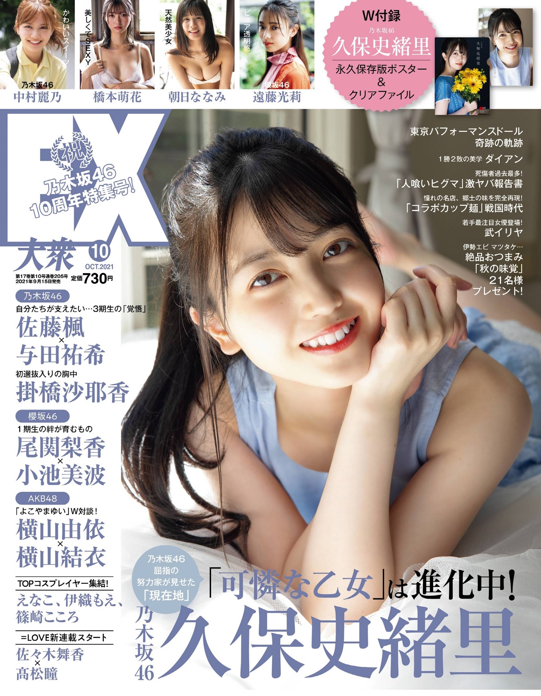 久保史緒里 桥本萌花 伊织萌 enako-EX大衆 2021.十月刊 杂志写真
