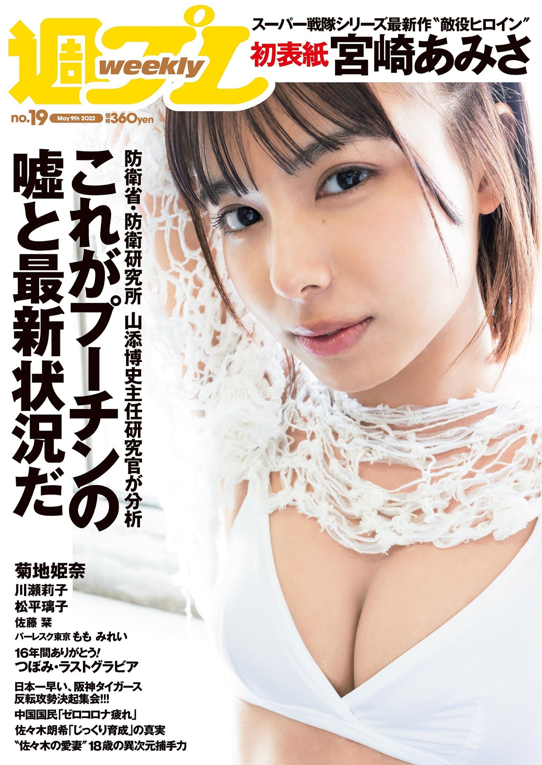 菊地姬奈 Weekly Playboy 2022.05.09.No.19 松平璃子 宮崎あみさ