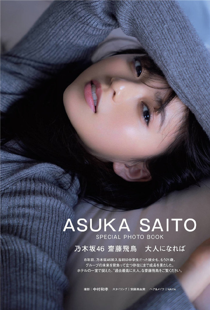 日本女子偶像团体乃木坂46的成员：斋藤飞鸟