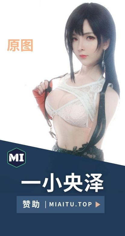 [Cosplay]一小央泽COS作品合集分享[64套][3867P][18.1G]