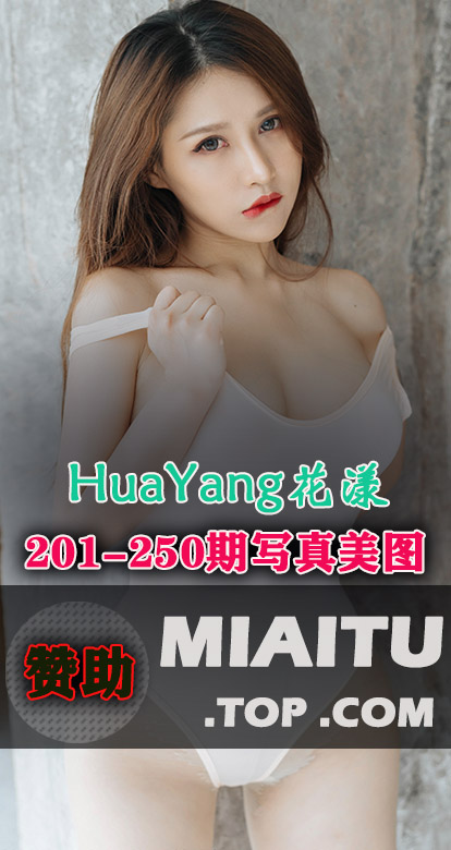 HuaYang花漾合集第201至250期写真合集[50套][3052P][8.56G]