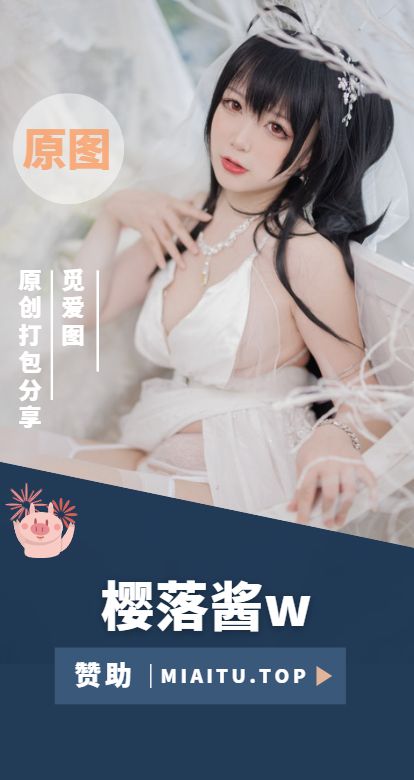 [Coslpay]樱落酱w COS作品美图素材打包[39套][731P/4.9GB]