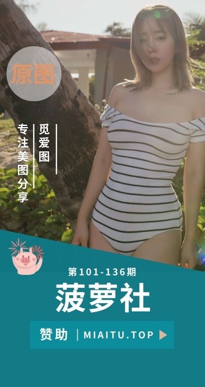 [BoLoLi]波萝社新刊合集写真作品美图素材[101-136期][1500P][9.87G]