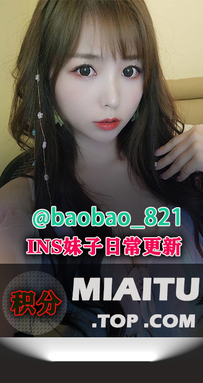 INS台湾妹子Baobao 包包(@baobao_821)日常美图[344P/40.8M]