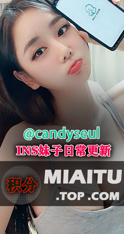 INS韩国妹子캔디@Candyseul 日常美图打包[442P/43M]