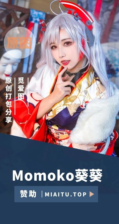 [Cosplay]Momoko葵葵 COS作品美图素材合集[55套][1432P][10.3G]