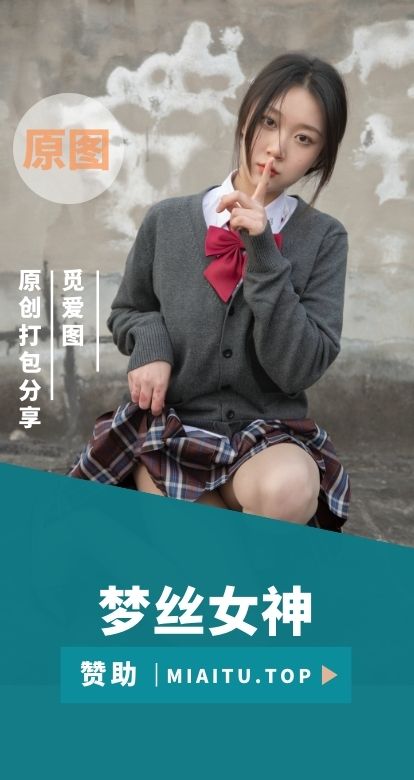 MSLASS梦丝女神 美少女写真资源作品合集[192套][12016P][113G]