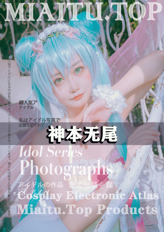 [Cosplay]神本无尾-COS作品素材合集[19套][217P-212MB]