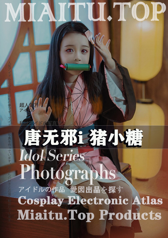 [Cosplay]唐无邪i-猪小糖-COS合集素材[55套][678P-969MB]
