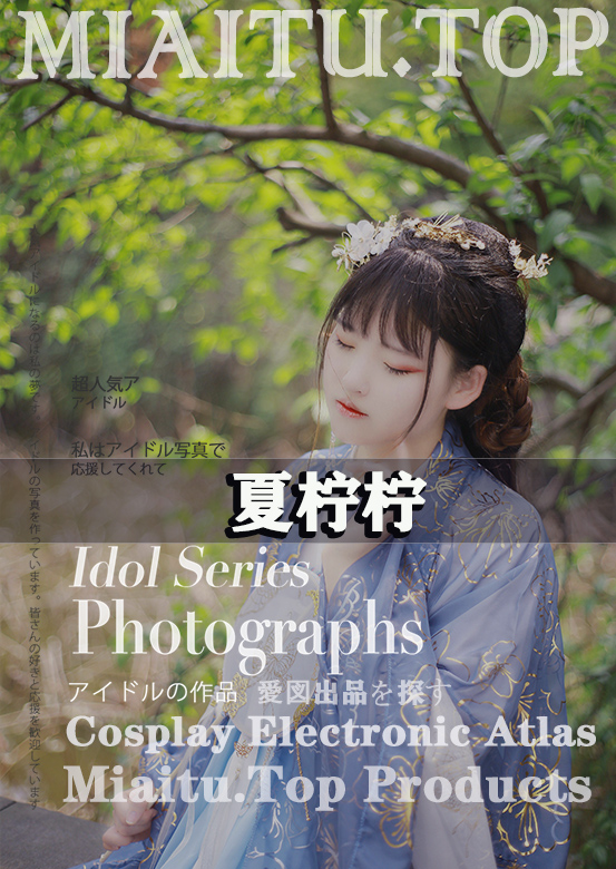 [Cosplay]夏柠柠 COS作品合集[73套][719P][1.08G]