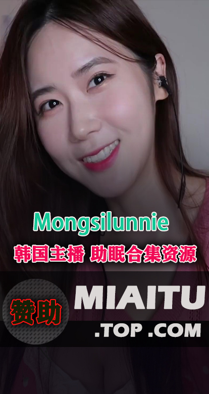韩国ASMR主播@Mongsilunnie 몽실언니 作品合集[107V][30.6G]