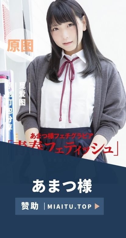 [Cosplay]あまつ様  COS写真杂志等美图素材合集[28套][3533P/1.97G]