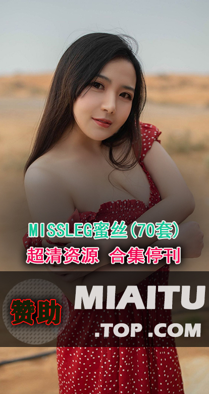 [超清写真]MISSLEG蜜丝 70套写真作品打包[2819P/1.02G]