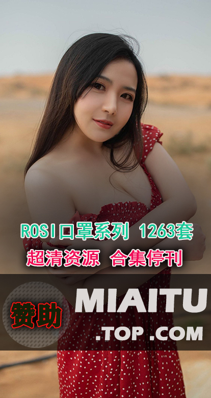 [超清写真] ROSI美女图口罩系列写真作品[53874P/11.9G]