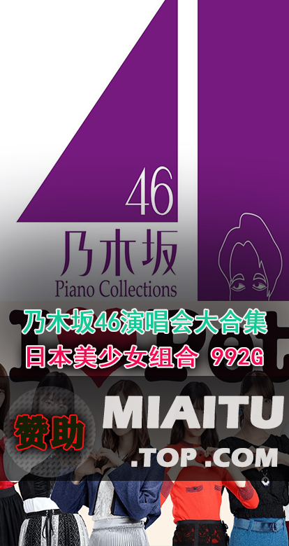[演唱会]乃木坂46 2011年至2021年全期演唱会合集打包[992G]