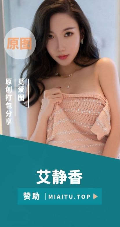 头条女神 艾静香 写真作品美图素材[68套][34+G]