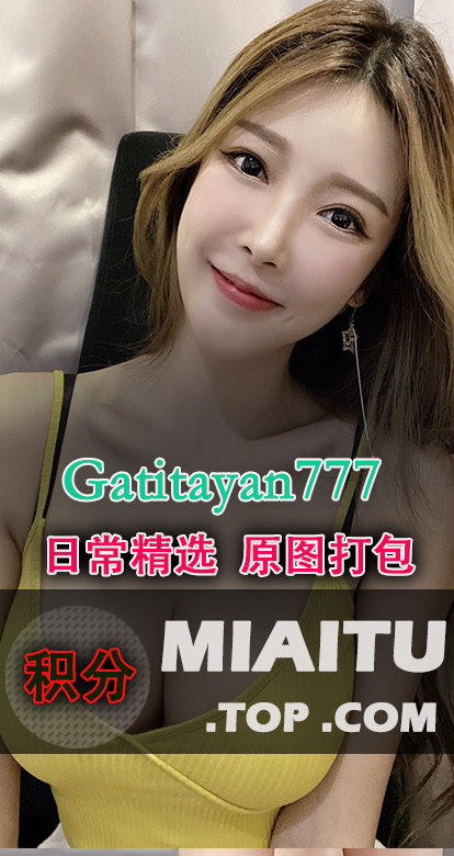 INS妹子@Gatita Yan 颜妃(@gatitayan777)日常美图打包[630P/90M]