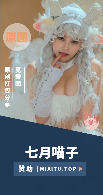 [Cosplay]七月喵子 COS作品美图素材合集[44套][1647P/11.4G]
