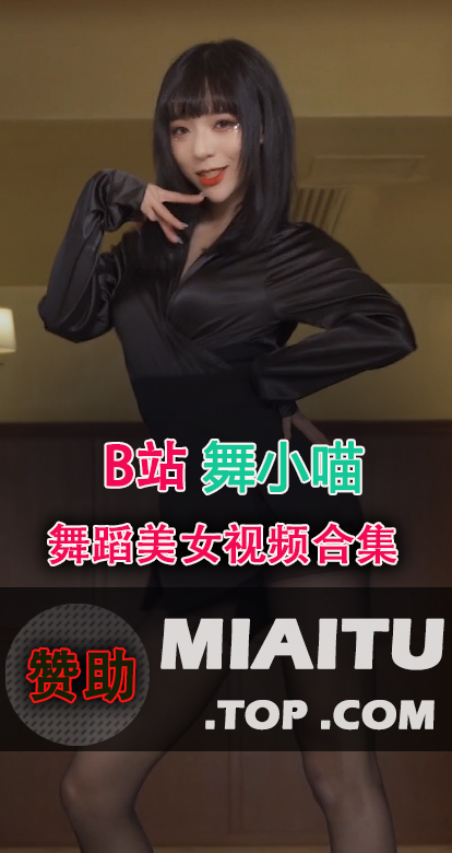 舞蹈UP主 舞小喵 性感舞蹈专辑打包分享[64V/18.7G]