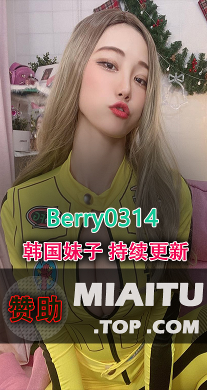 韩国afreecaTV BJ Berry 热舞杂志INS等美图素材合集打包[164P+417V42GB]
