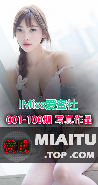 IMiss爱蜜社合集第001至100期写真美图素材打包[5372P] 16.6G]