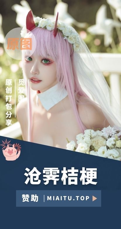 [Cosplay]沧霁桔梗 COS作品美图素材合集打包[9套+44套][1452P/4.6GB]