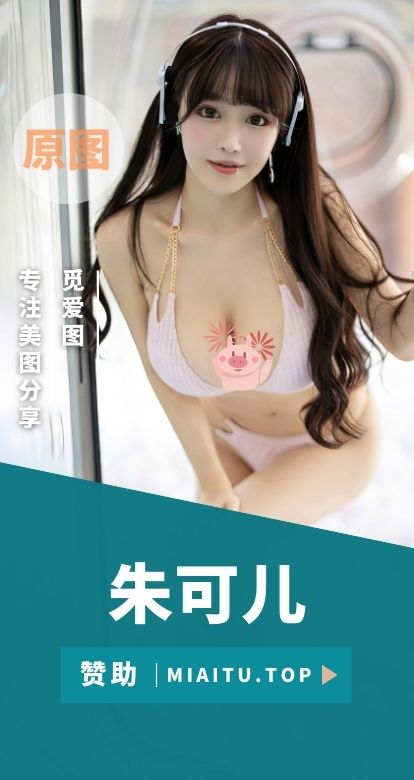极品写真 朱可儿Flower 写真作品美图素材合集[262套][18504P/135.26GB]