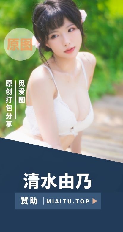 [Cosplay]清水由乃 COS作品美图素材打包合集[60套][3377P][45.9GB]