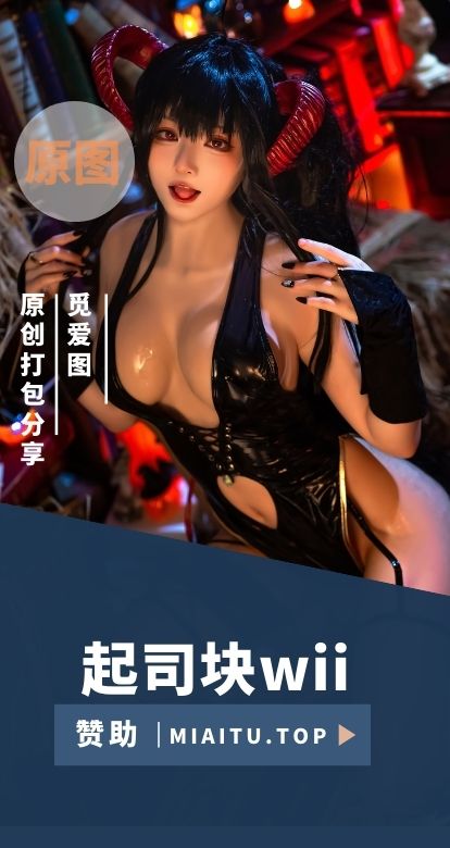 [Cosplay]起司块wii COS作品合集分享[36套][1770P/16.1G]