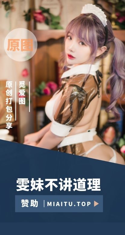 [Cosplay]雯妹不讲道理 COS私房作品美图素材打包[152套][6637P][49.4GB]