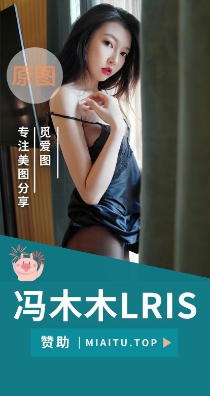 秀人冯木木LRIS 写真作品美图素材合集[83套][5375P-29.2GB]