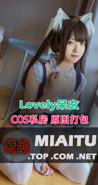[Cosplay]Lovely呆玄 个人COS专辑美图素材合集[12套][647P/5.17G]