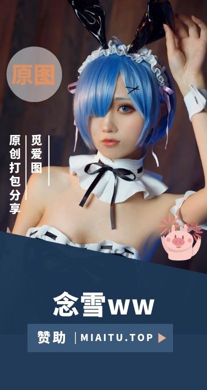 [Cosplay]念雪ww COS作品美图素材合集[37套][2704P/15.8G]