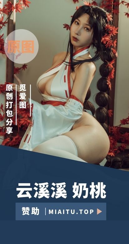 [Cosplay]云溪溪 奶桃 COS专辑美图素材合集[106套][5593P/65.8GB]
