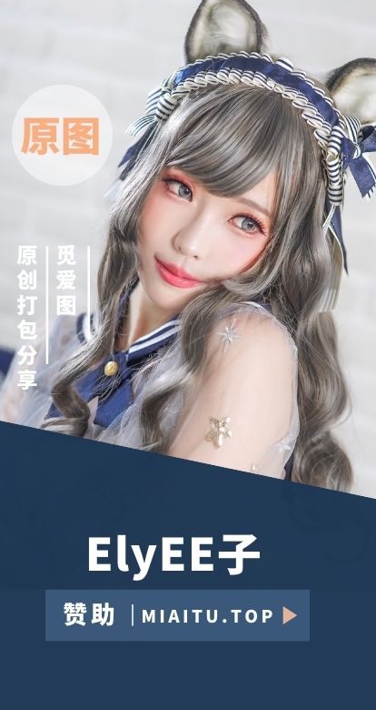 [Coslpay]ElyEE子 COS作品美图素材打包分享[212套][8232P/24.6GB]