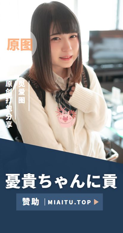 [日系写真]憂貴ちゃんに貢 个人作品美图素材[8套][744P/940M]