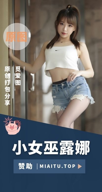 小女巫露娜 COS私房写真及直播助眠等合集[52套+45V][2824P/26.5GB]