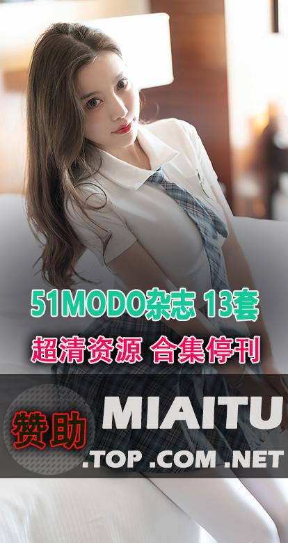 [超清写真]51MODO杂志 13套作品合集打包[549P/163M]