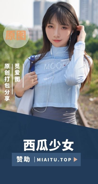 清新系妹子 西瓜少女（西呱呀呀呀）个人写真作品合集[43套][1874P/15.1G]