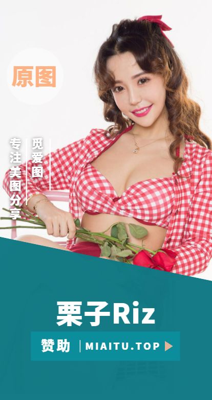 极品模特 栗子Riz/Dreamy小乔 个人写真作品合集[29套][1358P/4.39G]