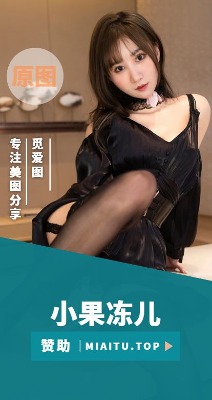 极品模特 小果冻儿 个人写真作品美图合集[43套][2756P/25.03G]