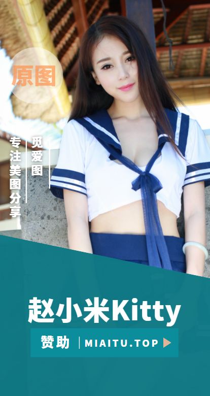 极品模特 赵小米Kitty 最全写真素材作品合集[51套][2221P/15.1G]