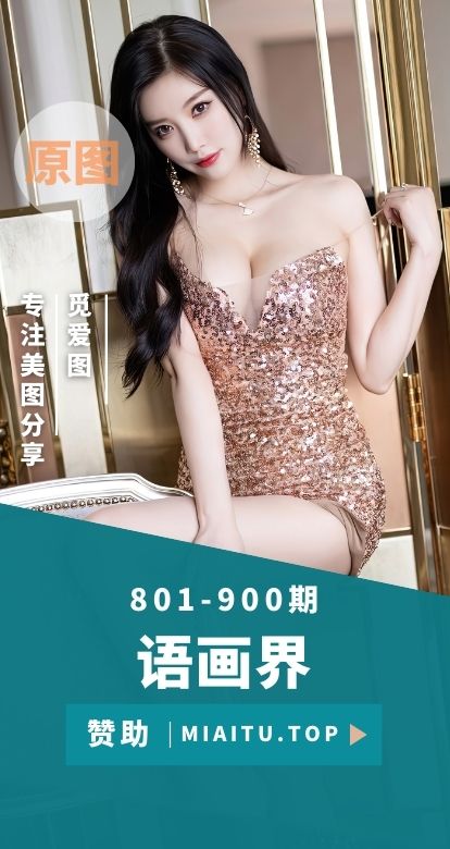 XIAOYU语画界合集第801至900期写真美图素材打包[100期][8464P/69.9GB]