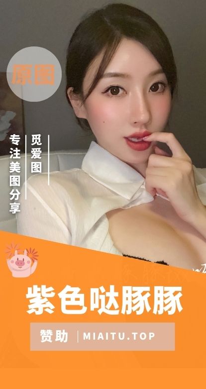 紫色哒豚豚txx呀(童小芯)付费微信朋友圈等合集[26期][21677P 22.4GB]