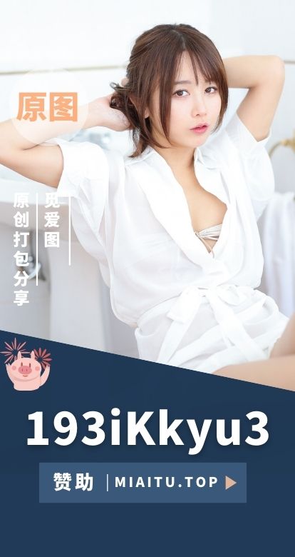 日本萌妹いくみ – (193iKkyu3)付费订阅等合集[39期][10004P/31.1GB]