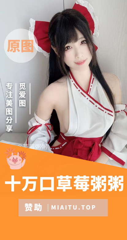 B站UP 十万口草莓粥粥舰长图作品合集[21期][3278P/2.18GB]
