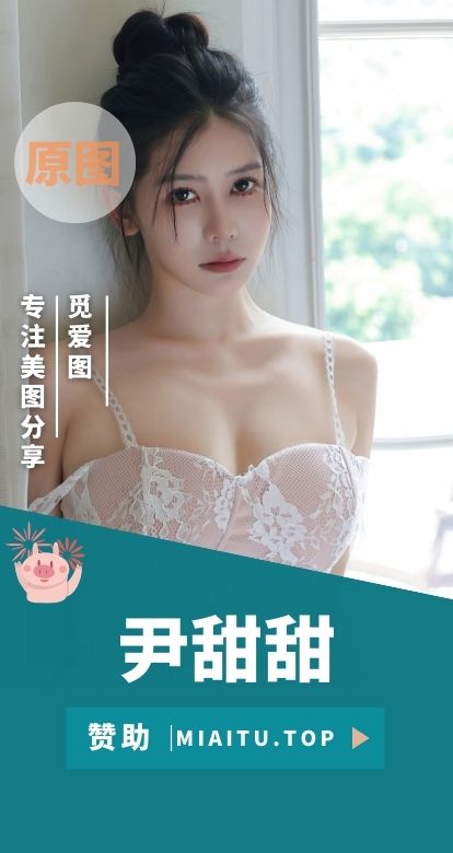 秀人尹甜甜最全写真作品素材合集[69套][4402P/39.8GB]
