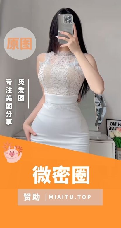 微密圈(觅圈)【2784套】精选小姐姐付费圈子合集[102449P/V/525.83GB]