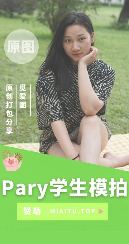 Pary学生模拍超真实实拍作品大合集[104期][10V11370P/73.7GB]