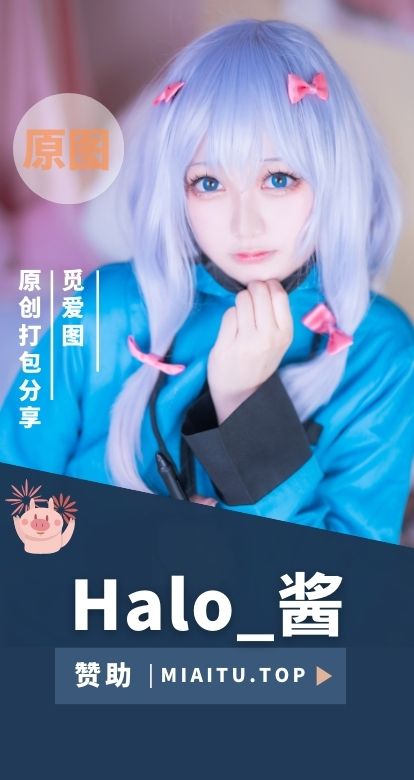 [Cosplay]Halo_酱 相关COS作品美图素材合集[52期][672P/2.7GB]